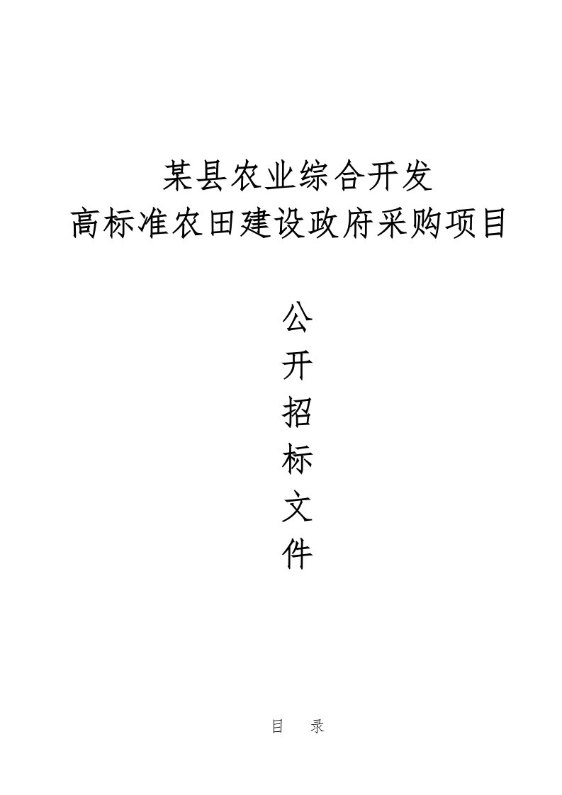 某县农业综合开发高标准农田建设政府采购项目公开招标文件完整版