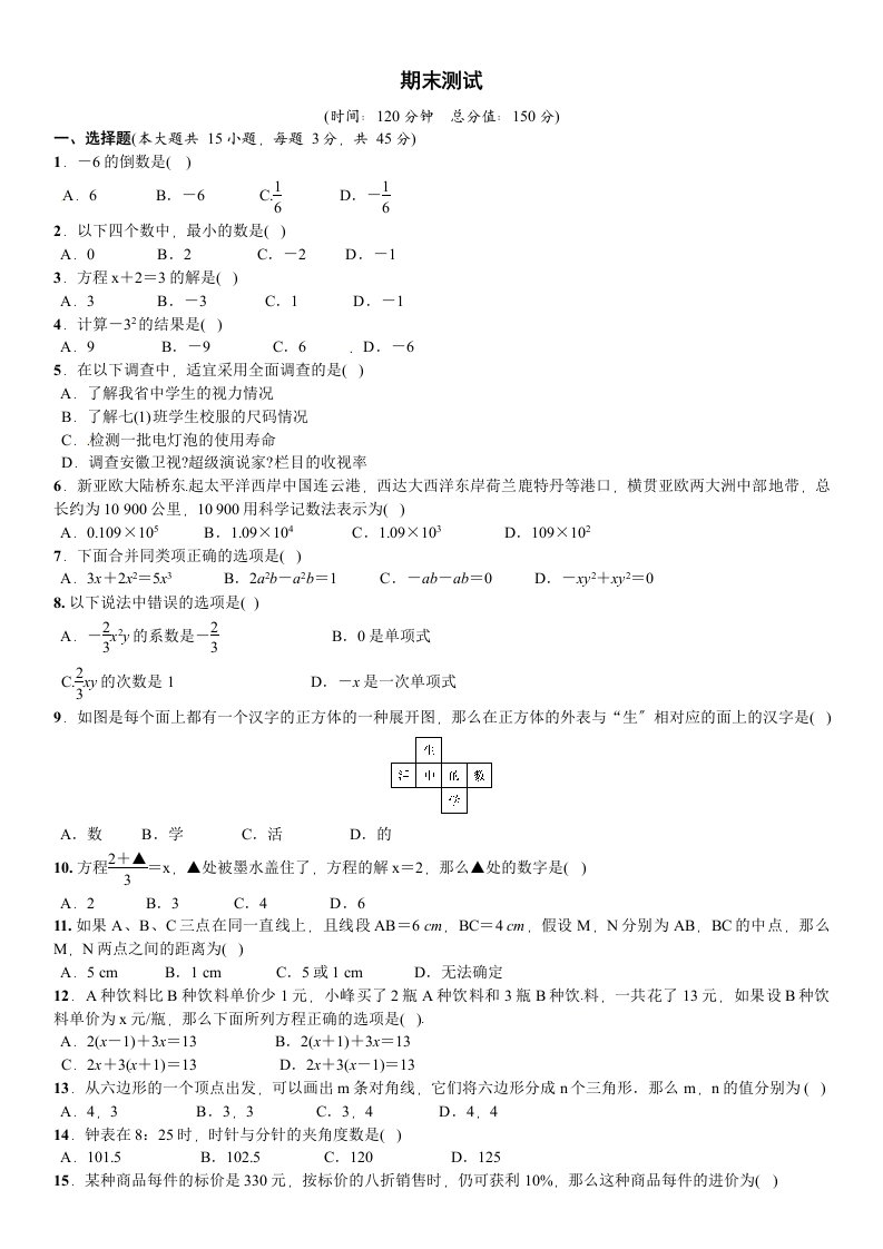 北师大版七年级数学上册期中期末测试题及答案