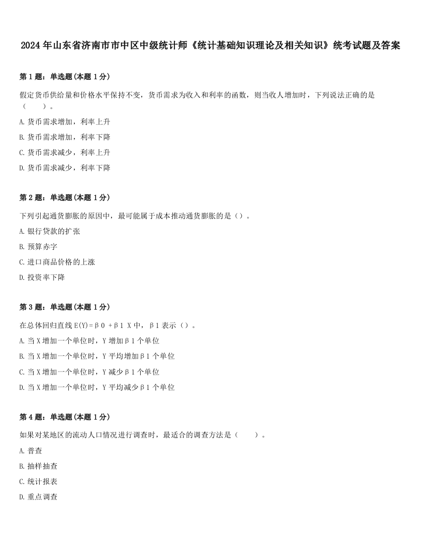 2024年山东省济南市市中区中级统计师《统计基础知识理论及相关知识》统考试题及答案