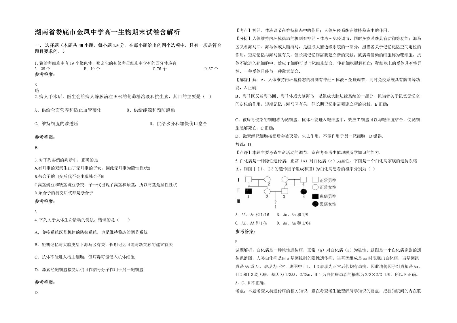 湖南省娄底市金凤中学高一生物期末试卷含解析