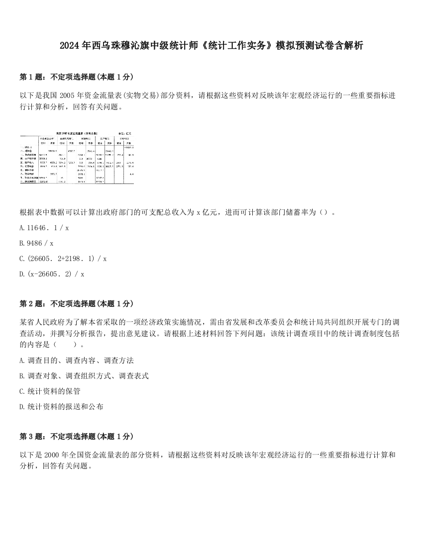 2024年西乌珠穆沁旗中级统计师《统计工作实务》模拟预测试卷含解析