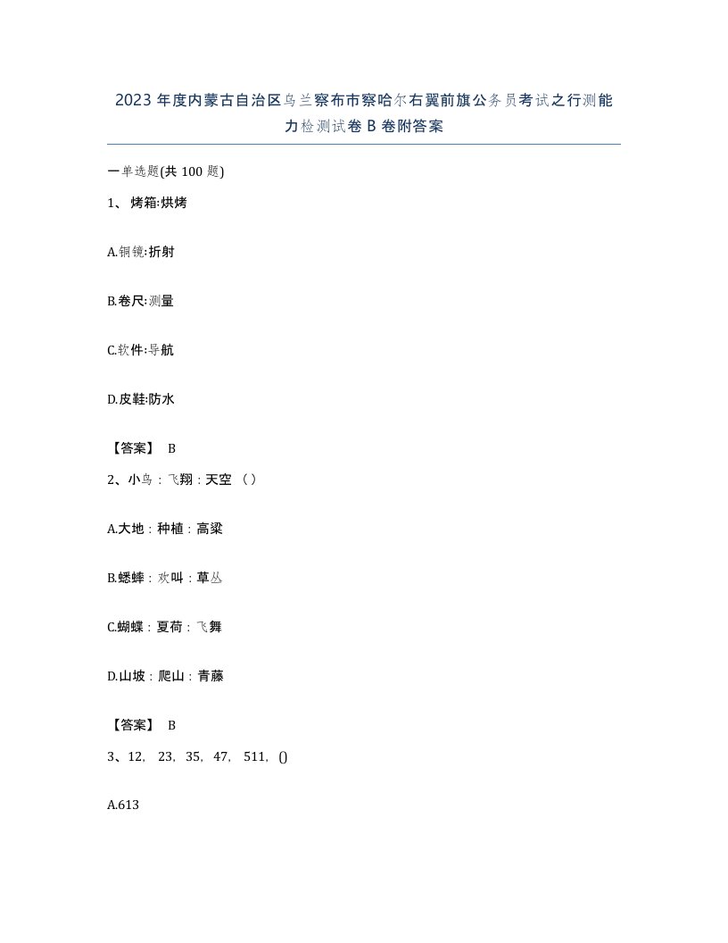 2023年度内蒙古自治区乌兰察布市察哈尔右翼前旗公务员考试之行测能力检测试卷B卷附答案