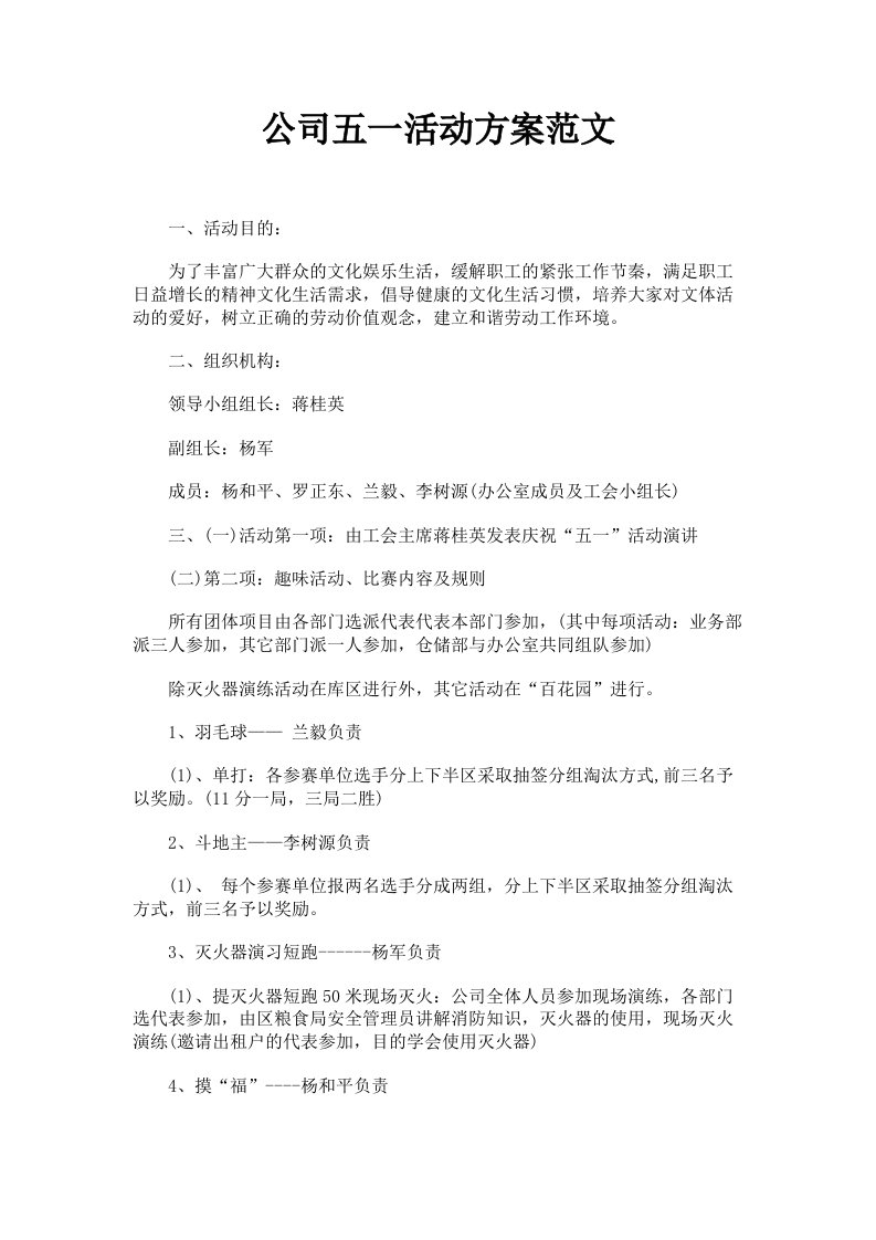 公司五一活动方案范文