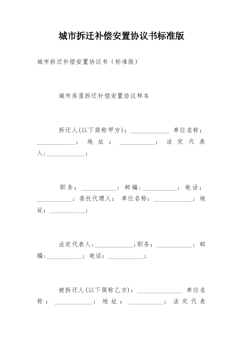 城市拆迁补偿安置协议书标准版