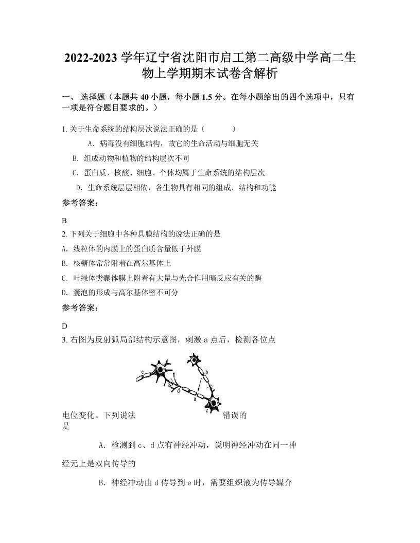 2022-2023学年辽宁省沈阳市启工第二高级中学高二生物上学期期末试卷含解析