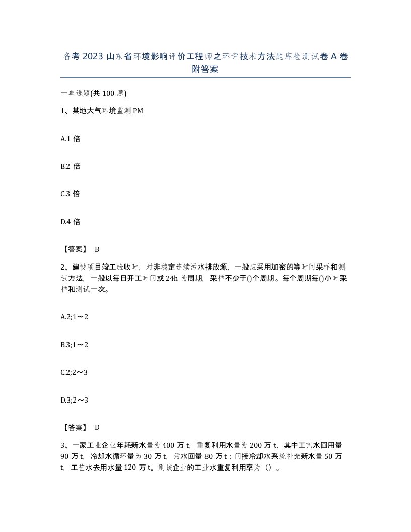 备考2023山东省环境影响评价工程师之环评技术方法题库检测试卷A卷附答案