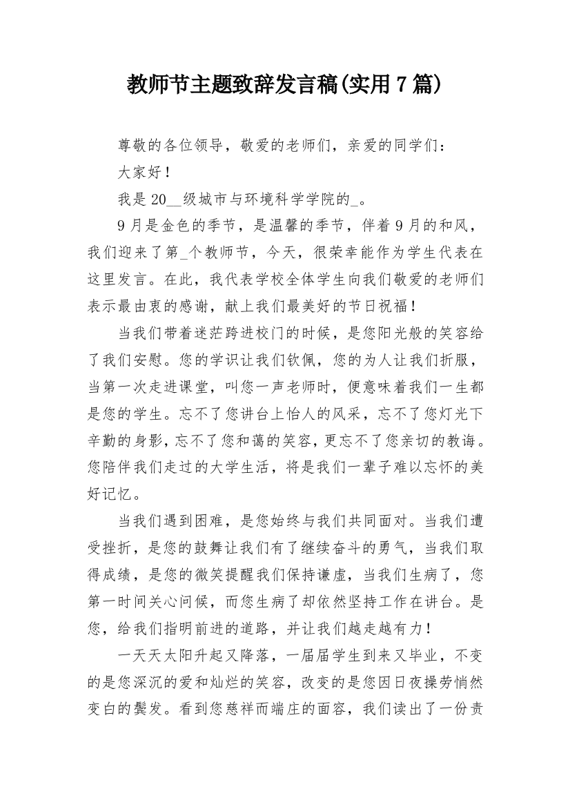 教师节主题致辞发言稿(实用7篇)