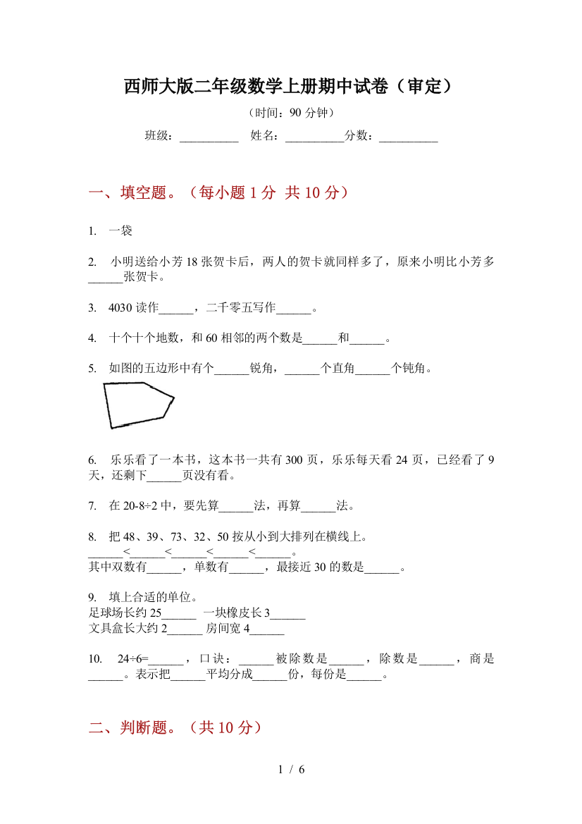 西师大版二年级数学上册期中试卷(审定)