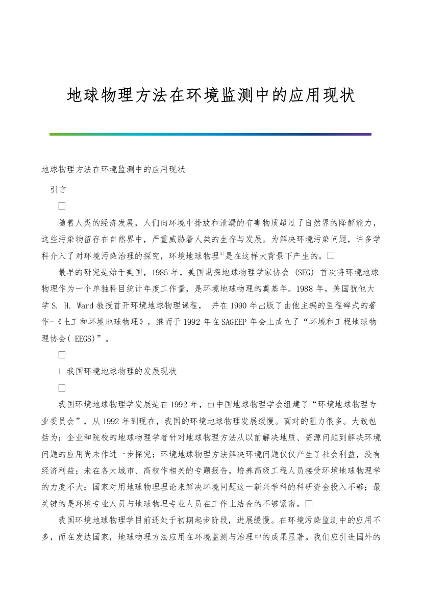 地球物理方法在环境监测中的应用现状