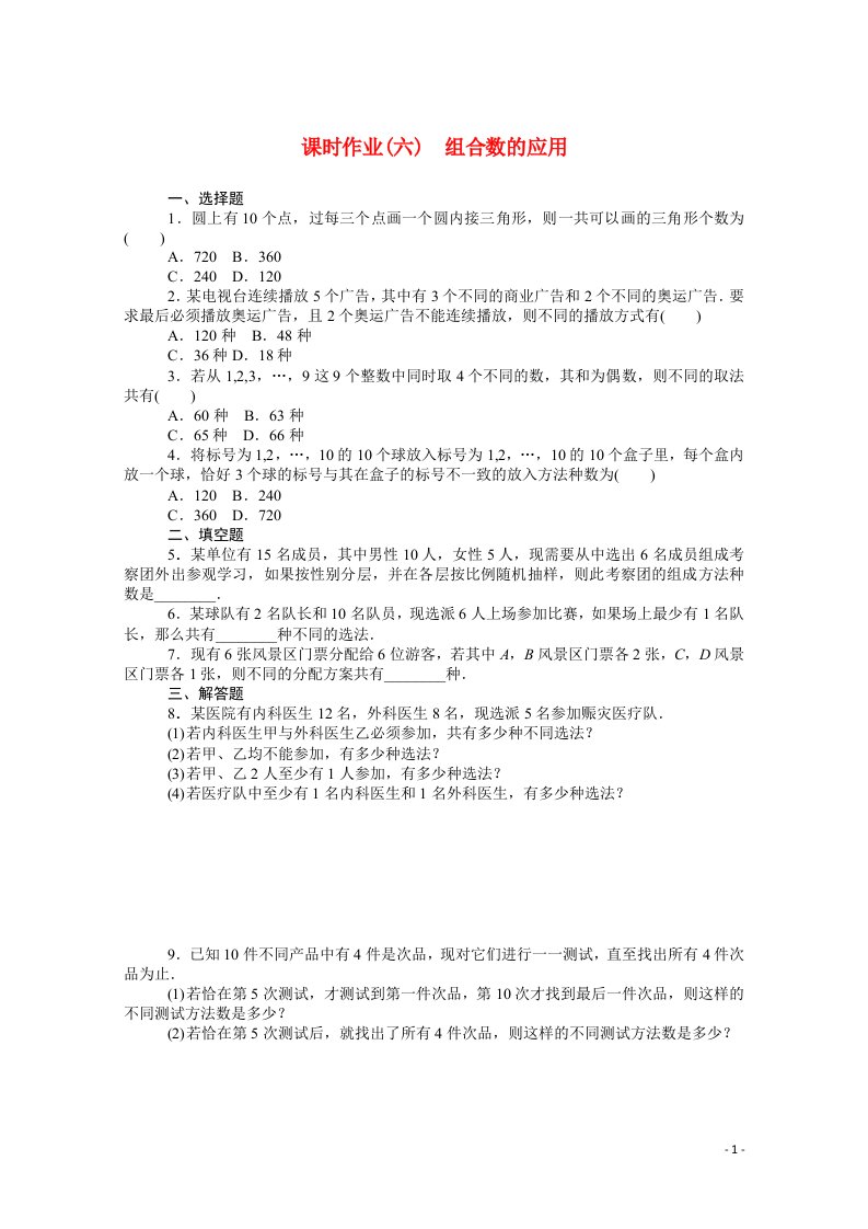 2021_2022学年新教材高中数学第三章排列组合与二项式定理3.1.3.2组合数的应用课时作业含解析新人教B版选择性必修第二册