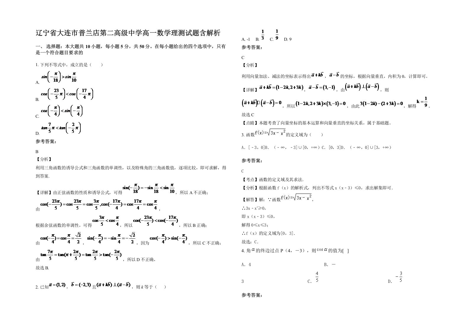 辽宁省大连市普兰店第二高级中学高一数学理测试题含解析