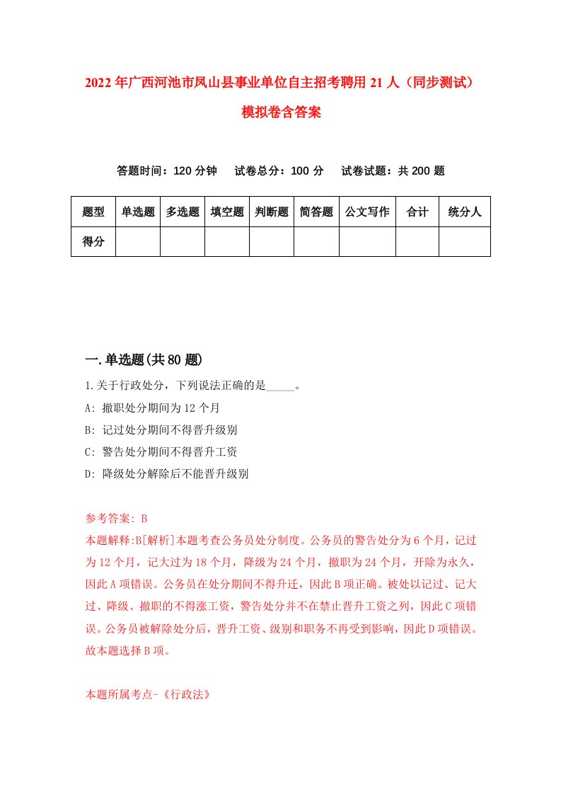 2022年广西河池市凤山县事业单位自主招考聘用21人同步测试模拟卷含答案8