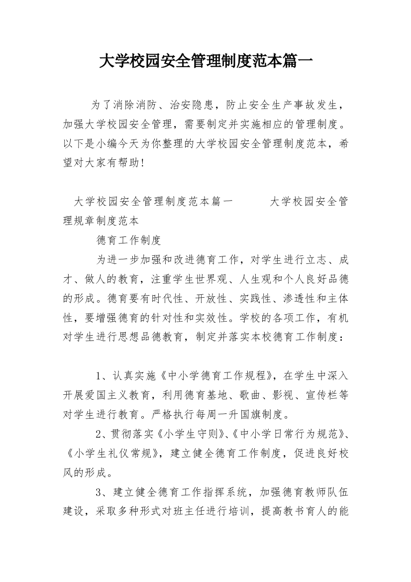 大学校园安全管理制度范本篇一