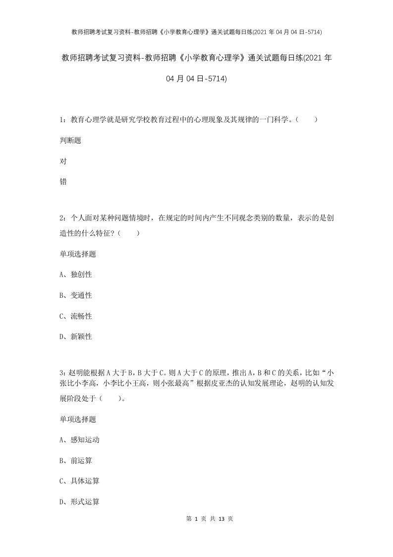 教师招聘考试复习资料-教师招聘小学教育心理学通关试题每日练2021年04月04日-5714