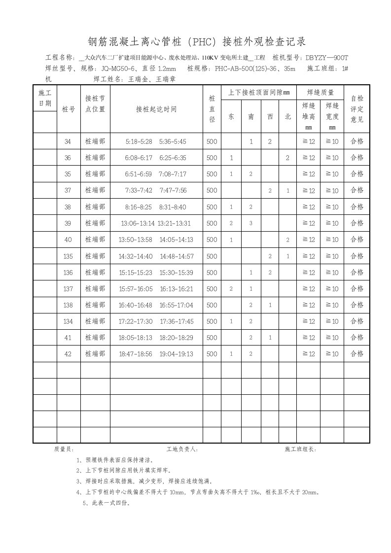 钢筋混凝土离心管桩PHC接桩外观检查记04录