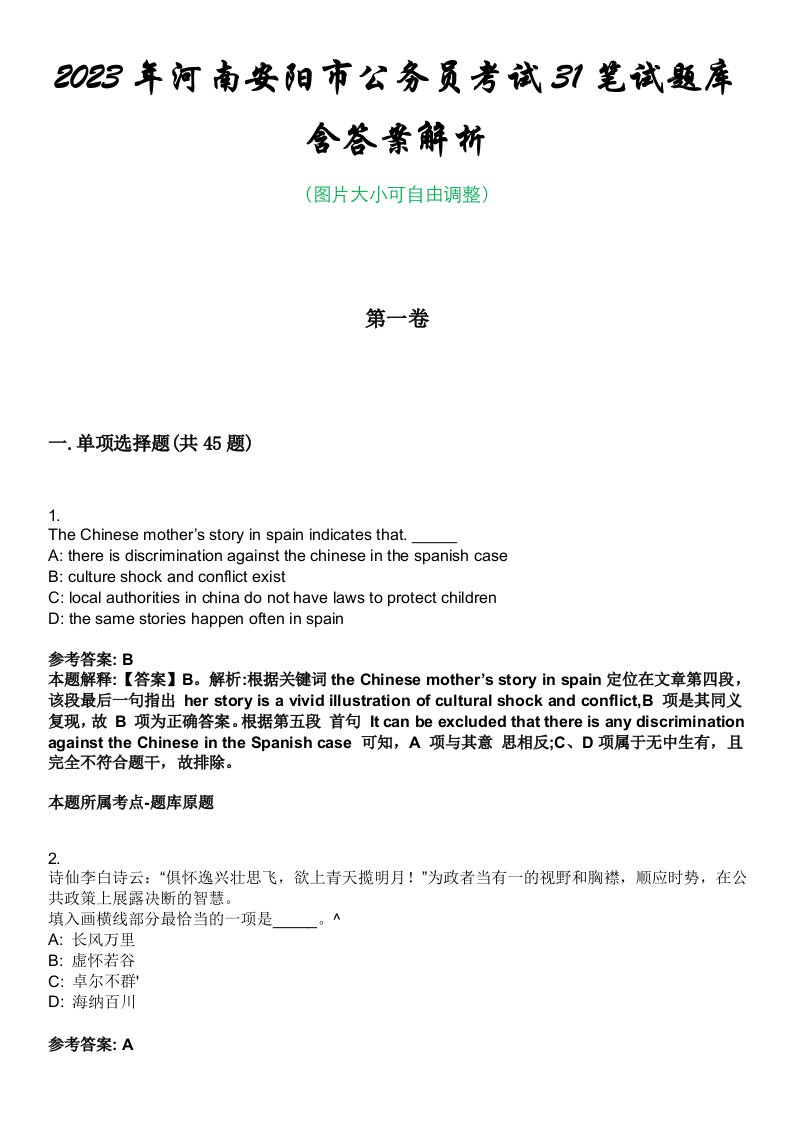 2023年河南安阳市公务员考试31笔试题库含答案解析