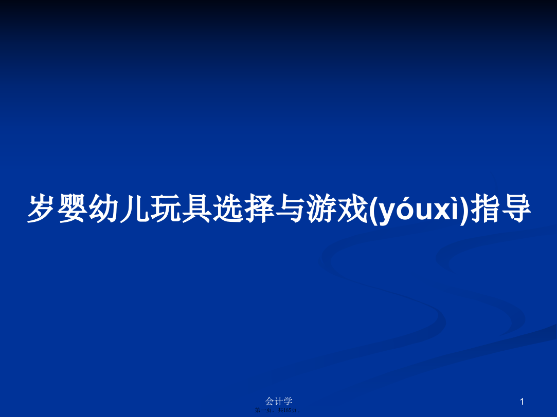 岁婴幼儿玩具选择与游戏指导学习教案