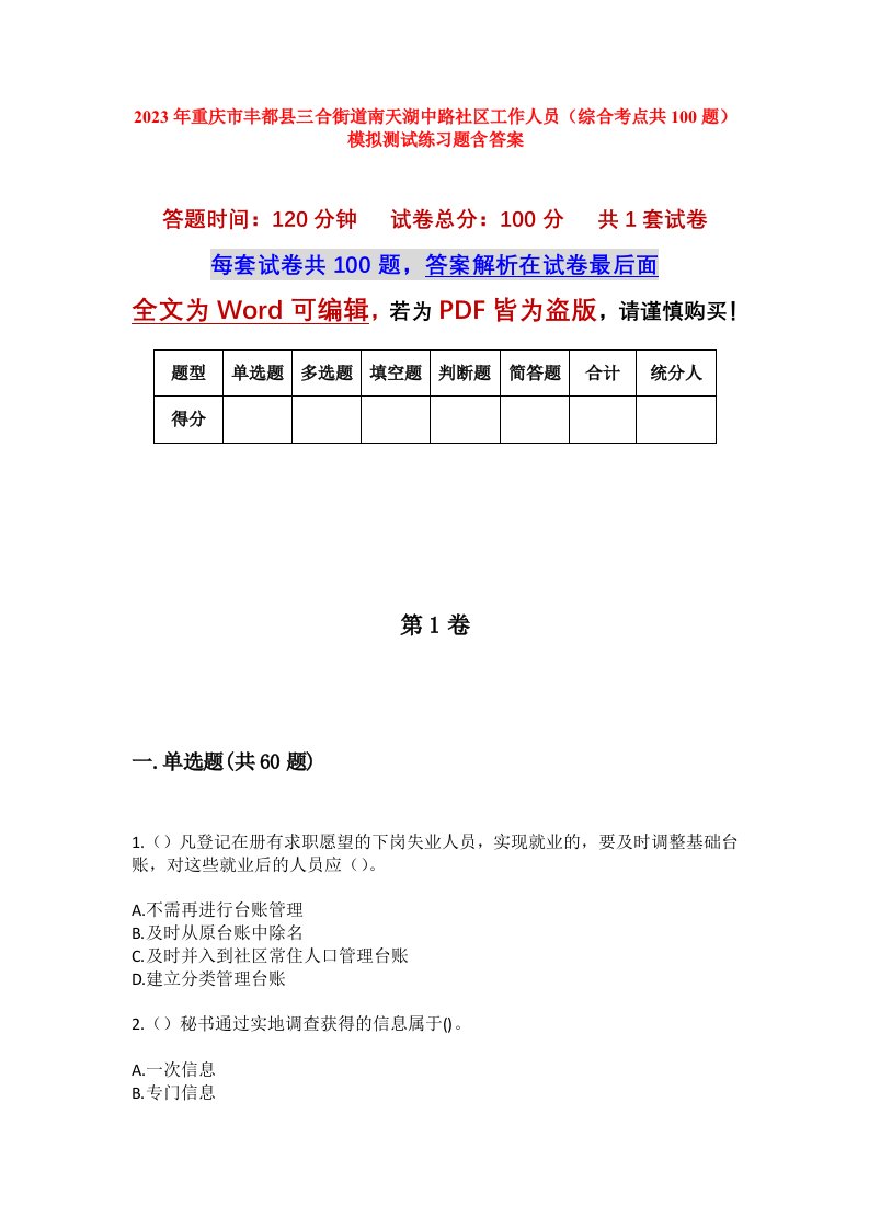 2023年重庆市丰都县三合街道南天湖中路社区工作人员综合考点共100题模拟测试练习题含答案