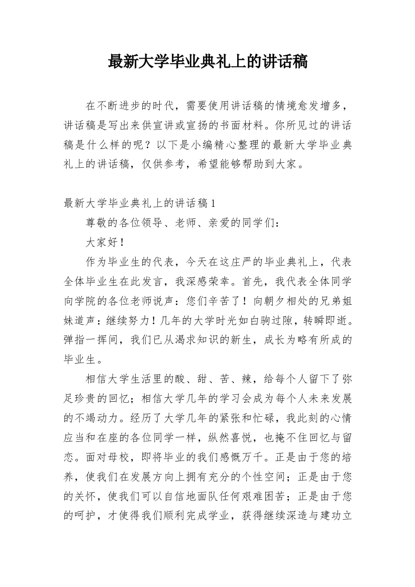 最新大学毕业典礼上的讲话稿