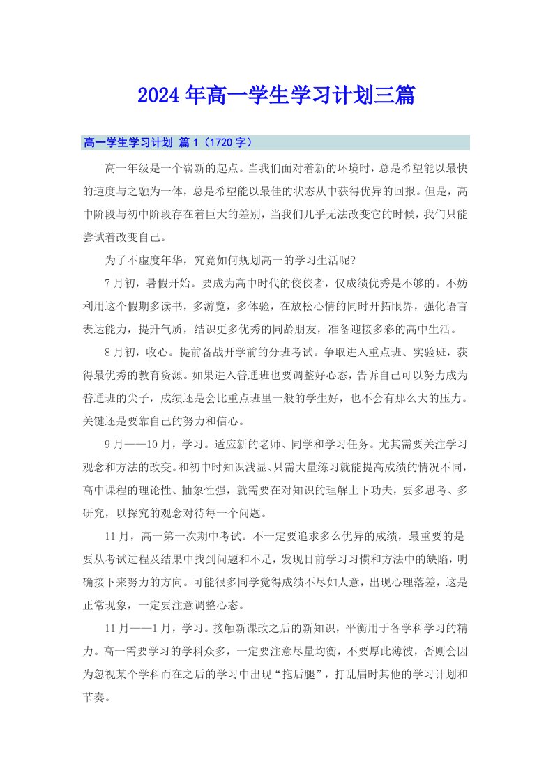 （模板）2024年高一学生学习计划三篇