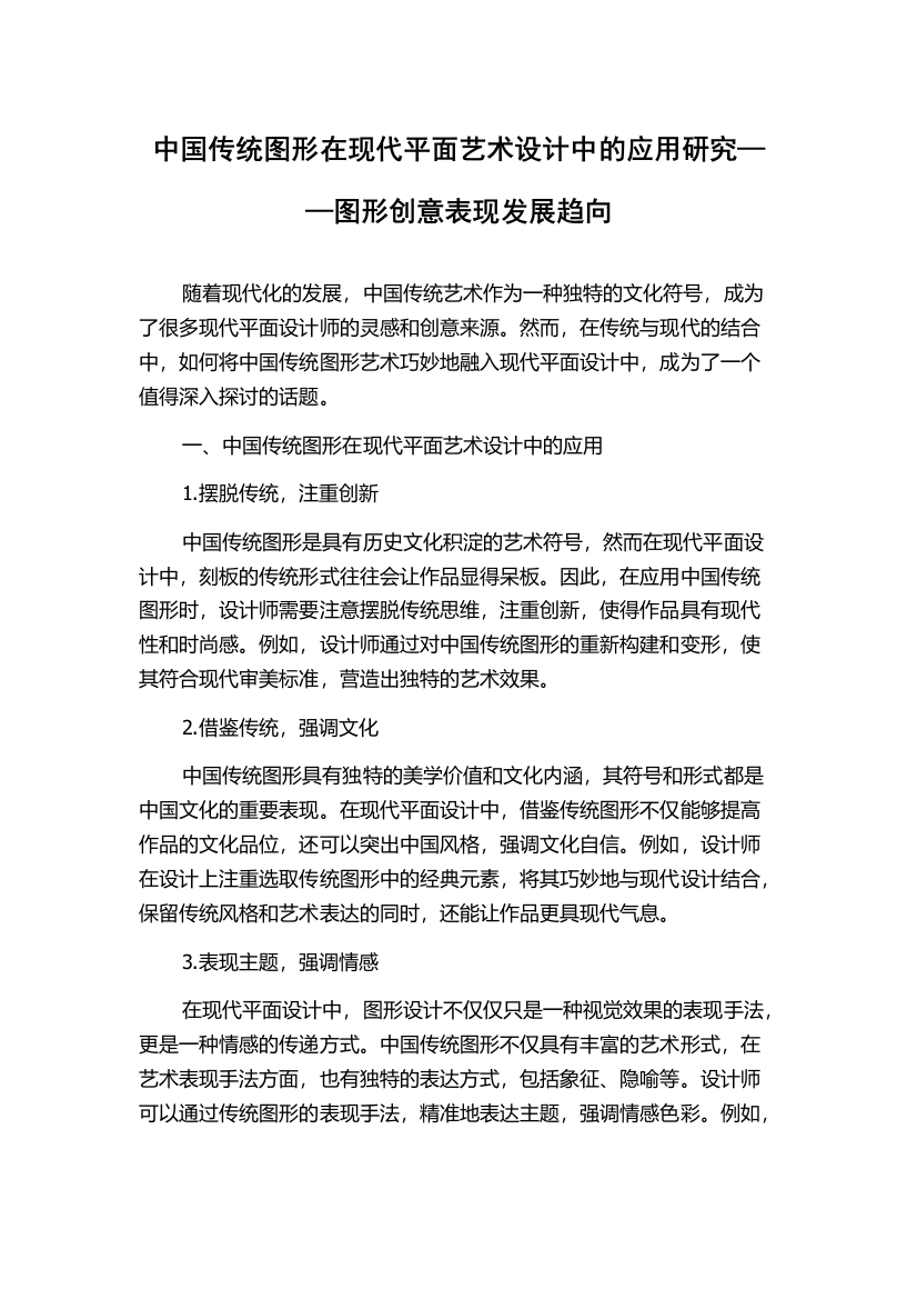 中国传统图形在现代平面艺术设计中的应用研究——图形创意表现发展趋向