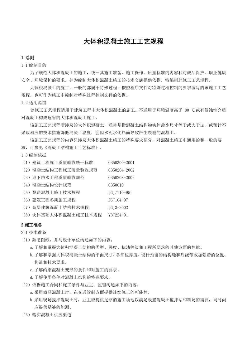 大体积混凝土结构施工工艺规程