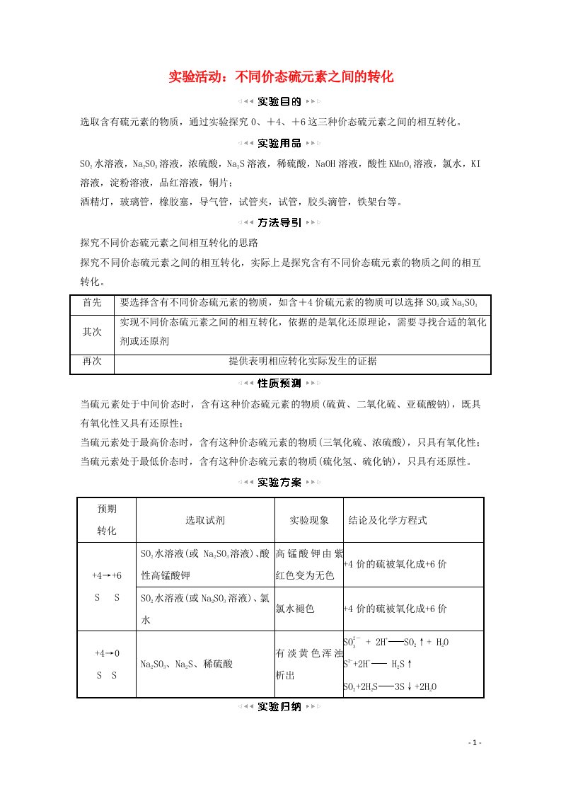 福建专用2021_2022学年新教材高中化学第3章物质的性质与转化实验活动：不同价态硫元素之间的转化学案鲁科版必修1