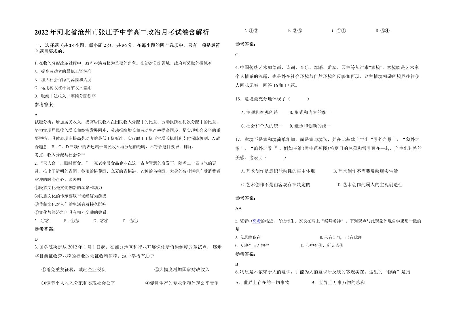 2022年河北省沧州市张庄子中学高二政治月考试卷含解析