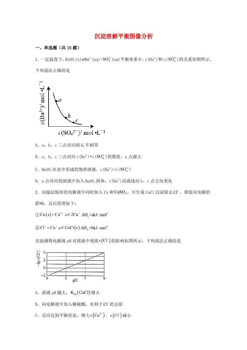 2022届高三化学一轮复习化学反应原理题型必练43沉淀溶解平衡图像分析(含解析)