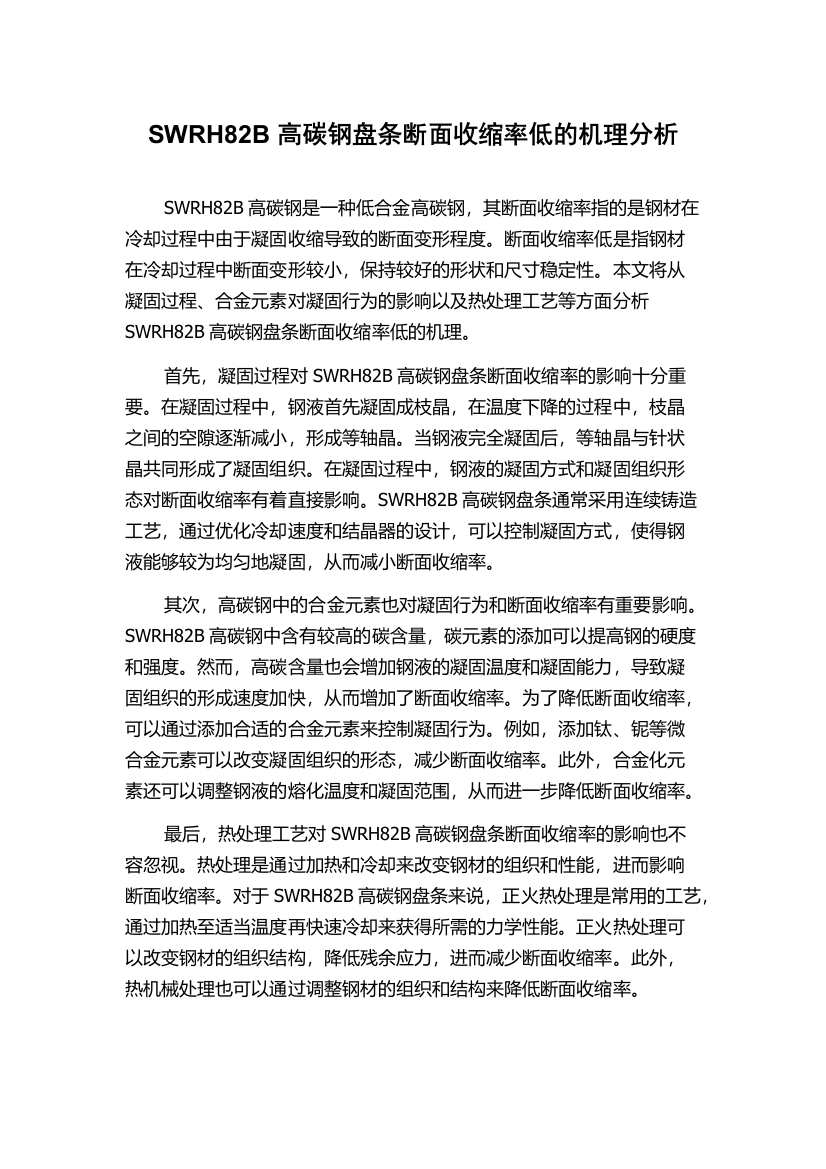 SWRH82B高碳钢盘条断面收缩率低的机理分析