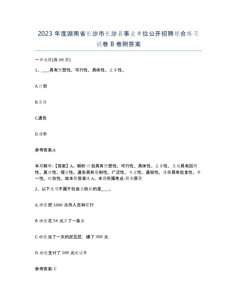 2023年度湖南省长沙市长沙县事业单位公开招聘综合练习试卷B卷附答案