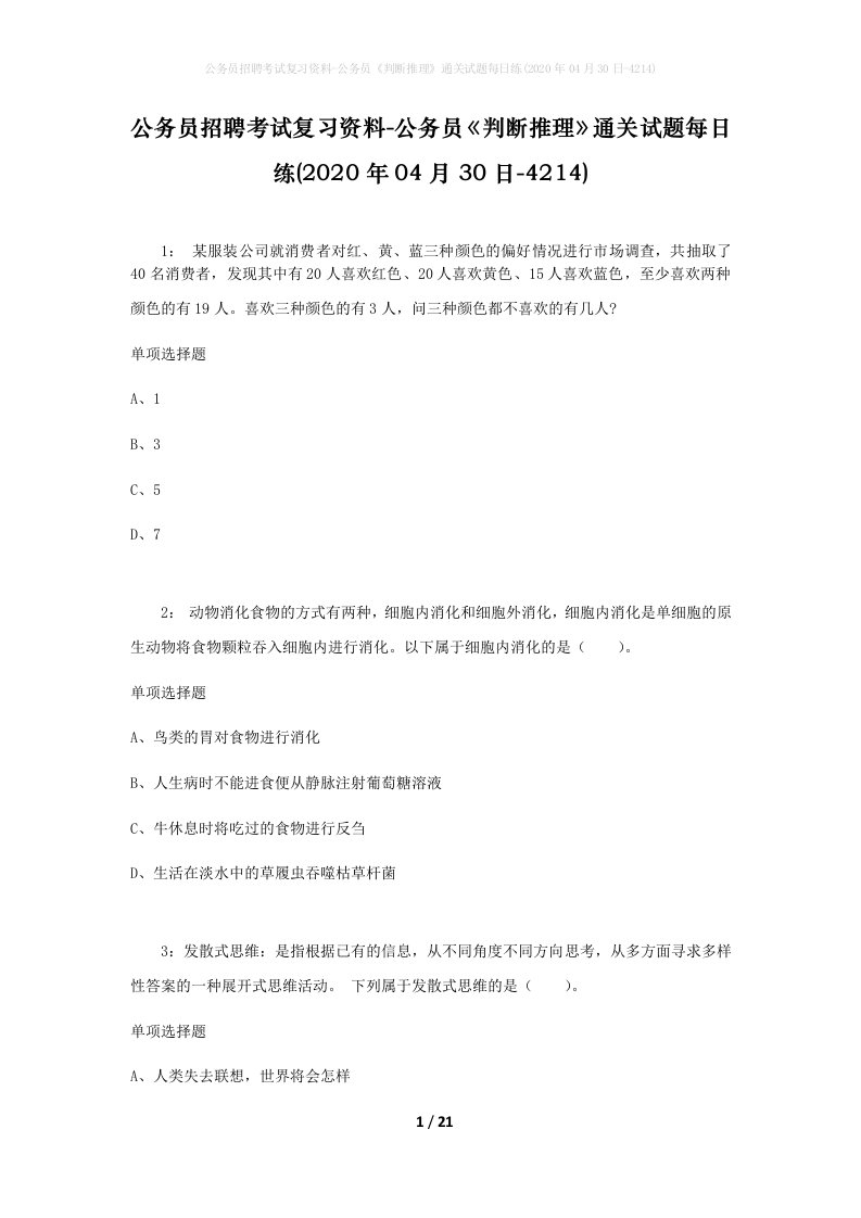 公务员招聘考试复习资料-公务员判断推理通关试题每日练2020年04月30日-4214