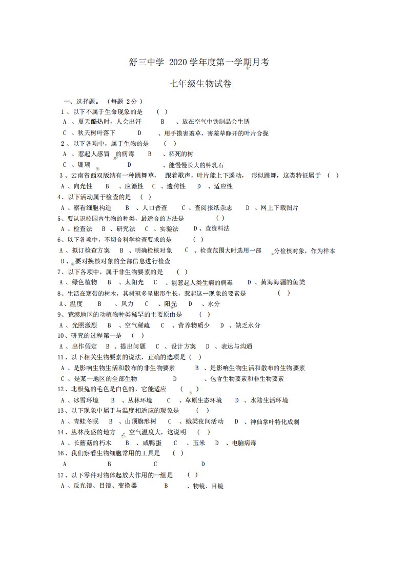 安徽省舒城县舒三中学2020学年七年级生物上学期第一次月考试题(无)新人教版