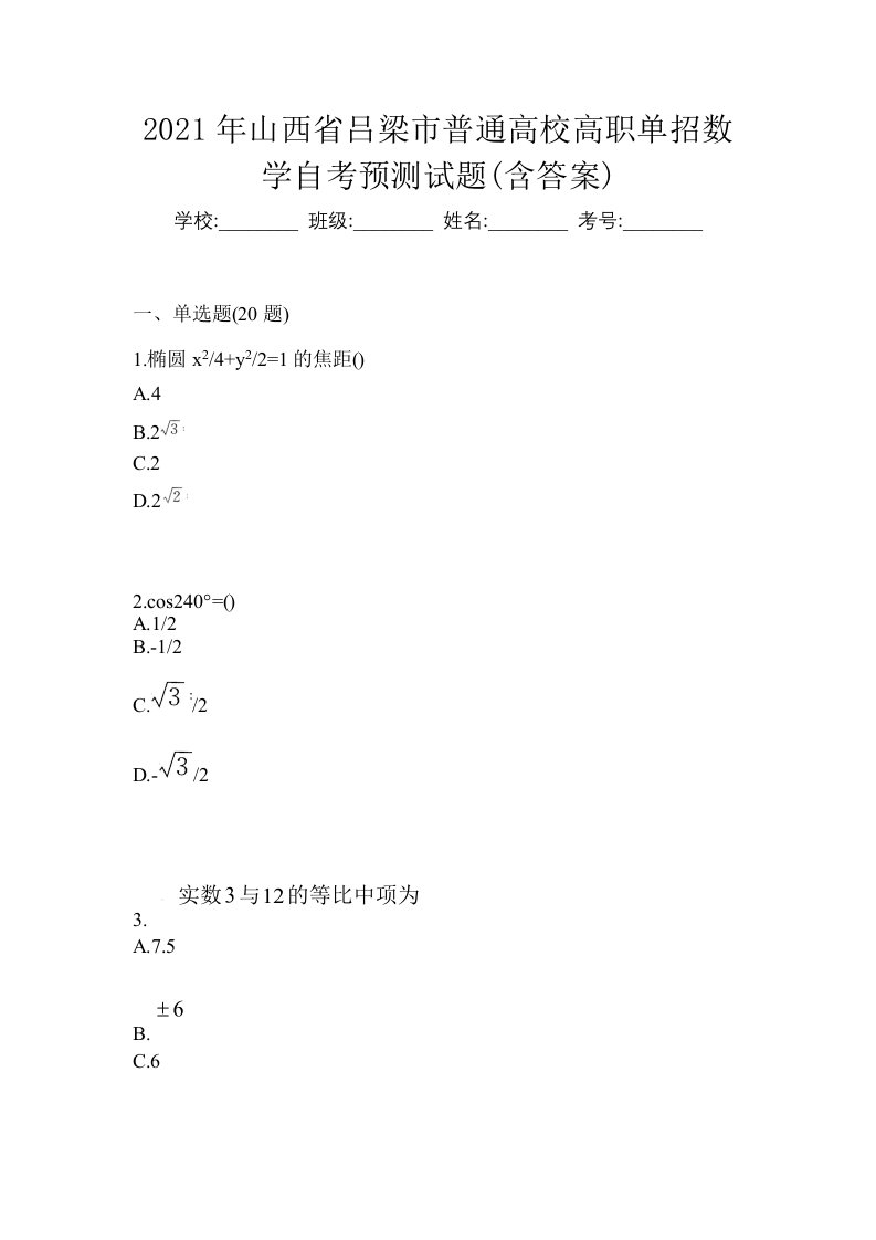 2021年山西省吕梁市普通高校高职单招数学自考预测试题含答案