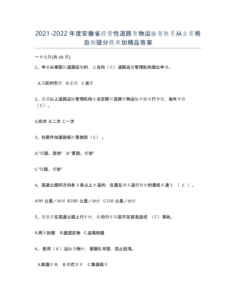 2021-2022年度安徽省经营性道路货物运输驾驶员从业资格自测提分题库加答案