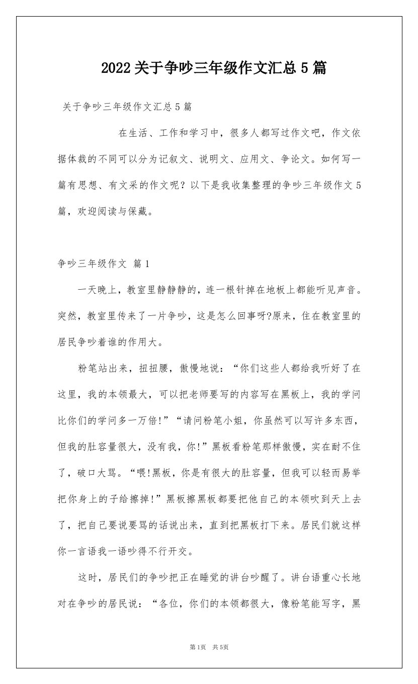 2022关于争吵三年级作文汇总5篇