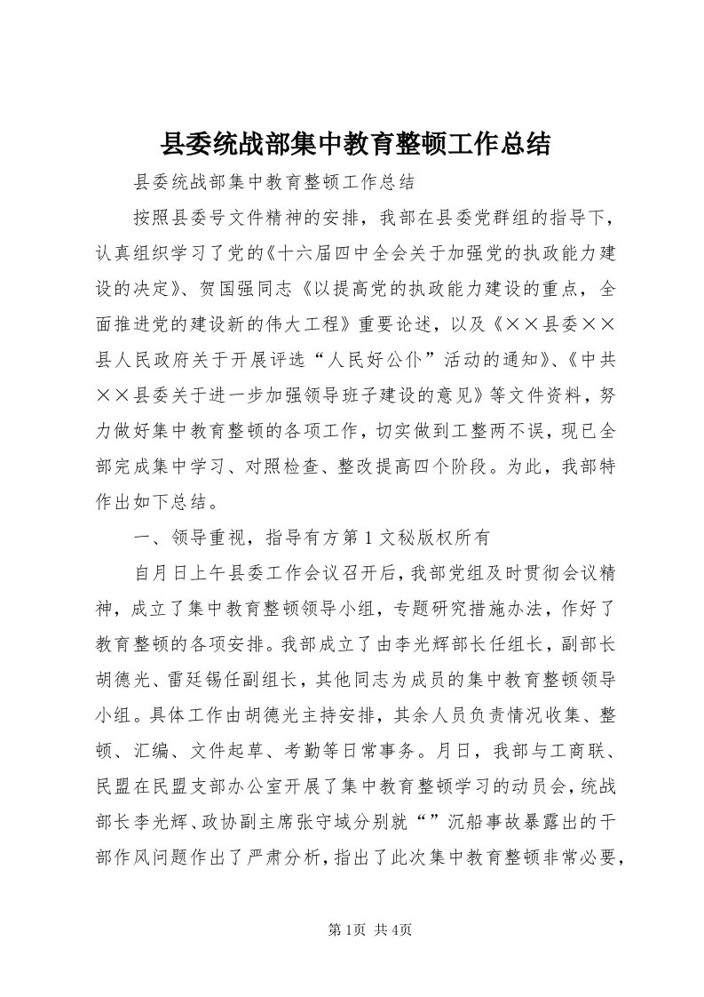 6县委统战部集中教育整顿工作总结