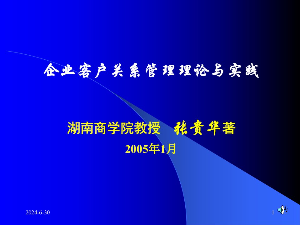 企业客户关系管理理论