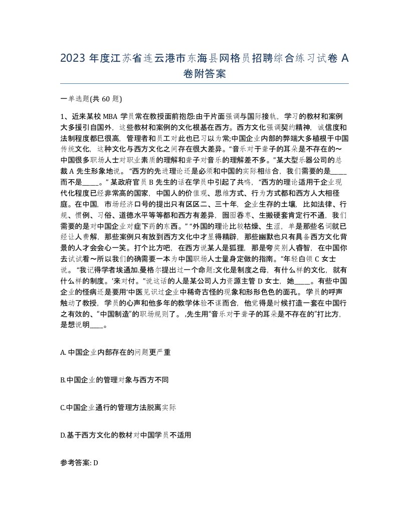 2023年度江苏省连云港市东海县网格员招聘综合练习试卷A卷附答案