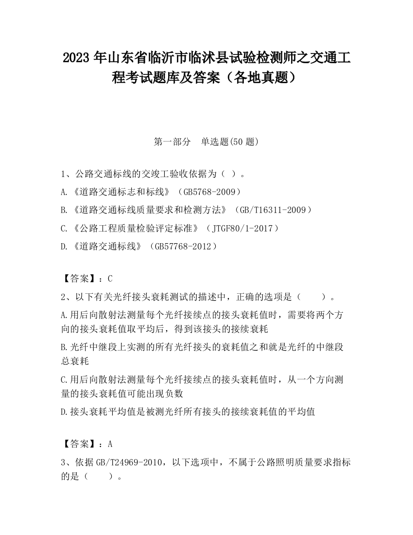 2023年山东省临沂市临沭县试验检测师之交通工程考试题库及答案（各地真题）