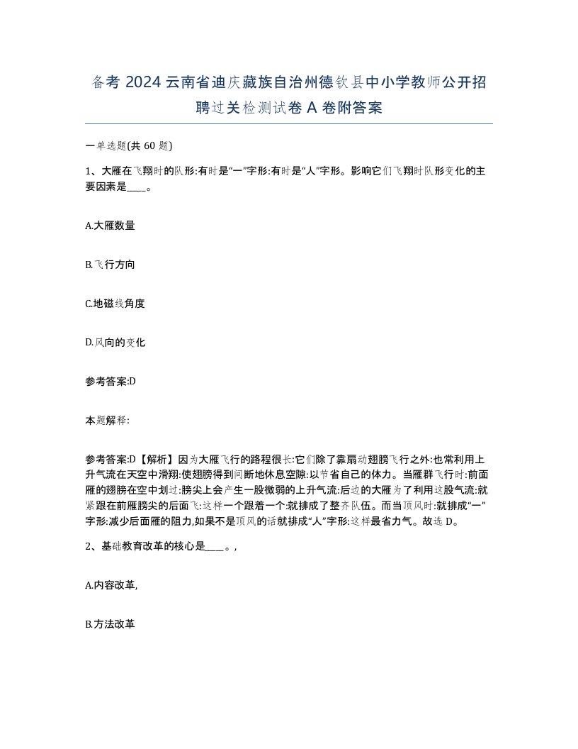 备考2024云南省迪庆藏族自治州德钦县中小学教师公开招聘过关检测试卷A卷附答案