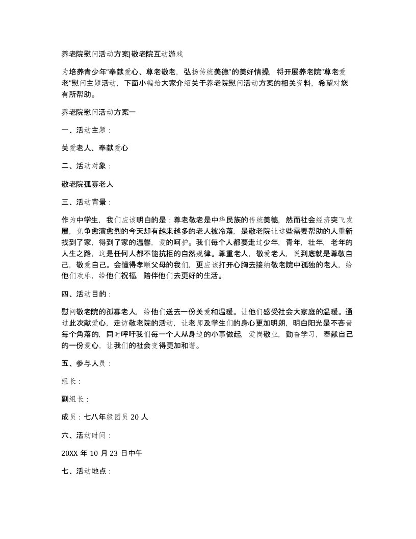 养老院慰问活动方案敬老院互动游戏