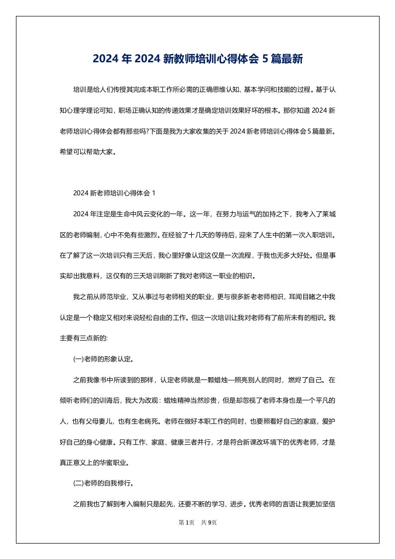 2024年2024新教师培训心得体会5篇最新