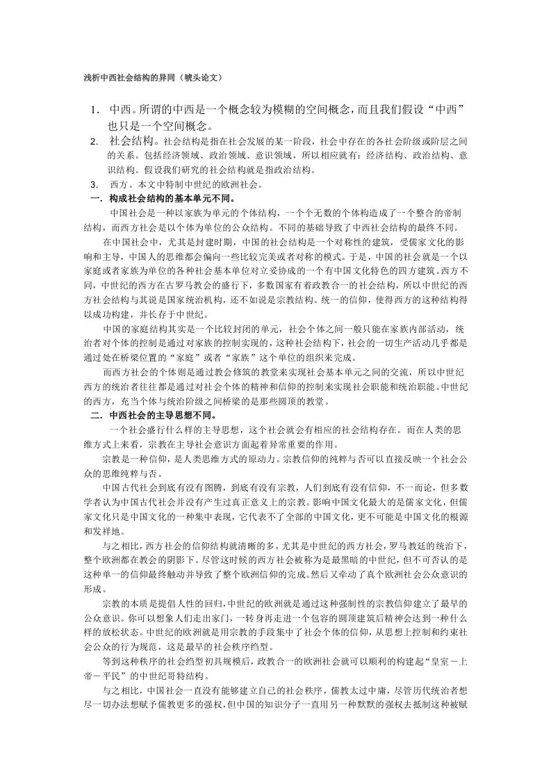 浅析中西社会结构的异同