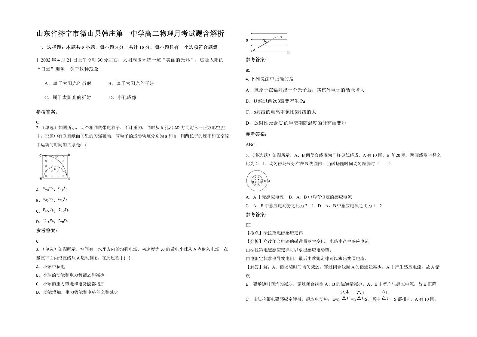 山东省济宁市微山县韩庄第一中学高二物理月考试题含解析