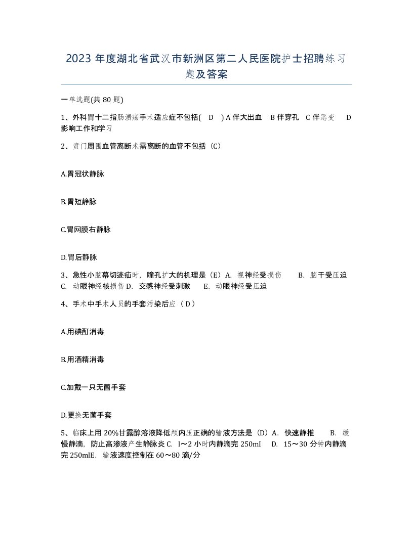 2023年度湖北省武汉市新洲区第二人民医院护士招聘练习题及答案