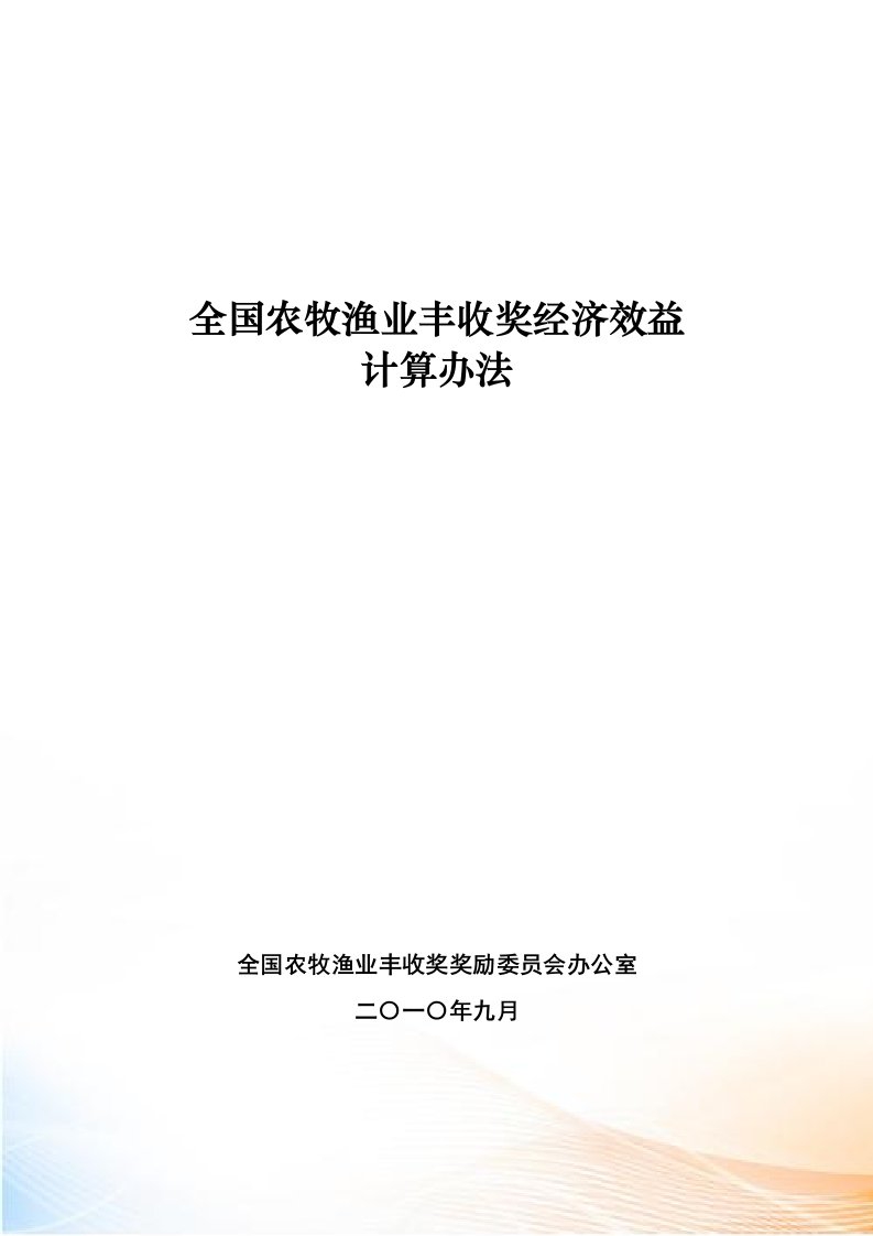 全国农牧渔业丰收奖经济效益计算办法