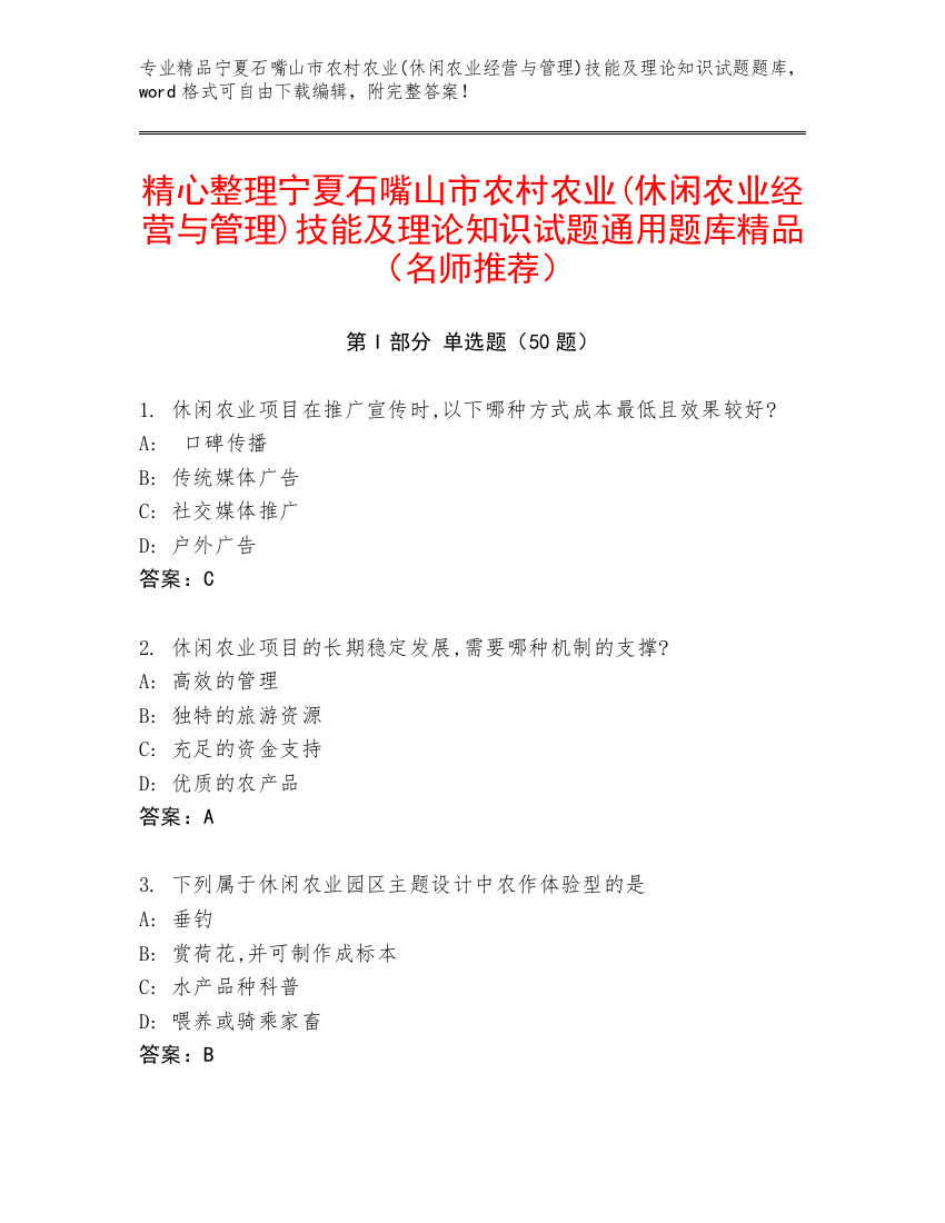 精心整理宁夏石嘴山市农村农业(休闲农业经营与管理)技能及理论知识试题通用题库精品（名师推荐）