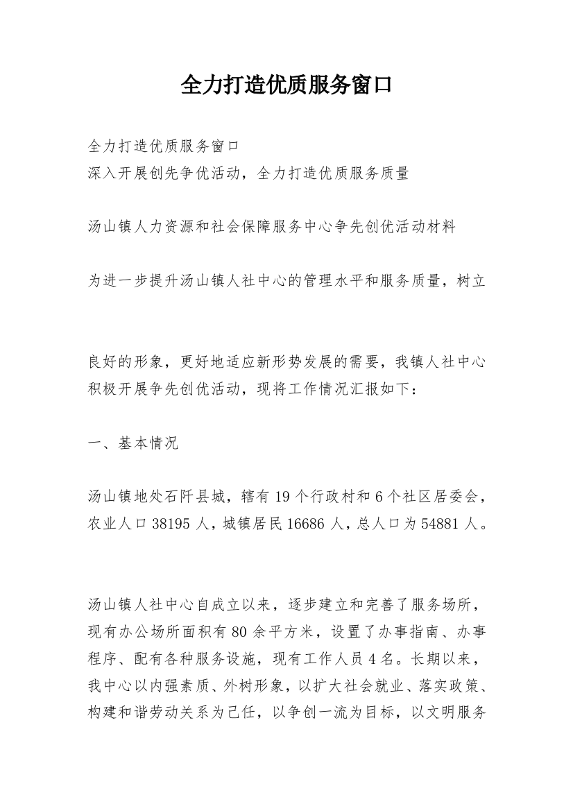 全力打造优质服务窗口