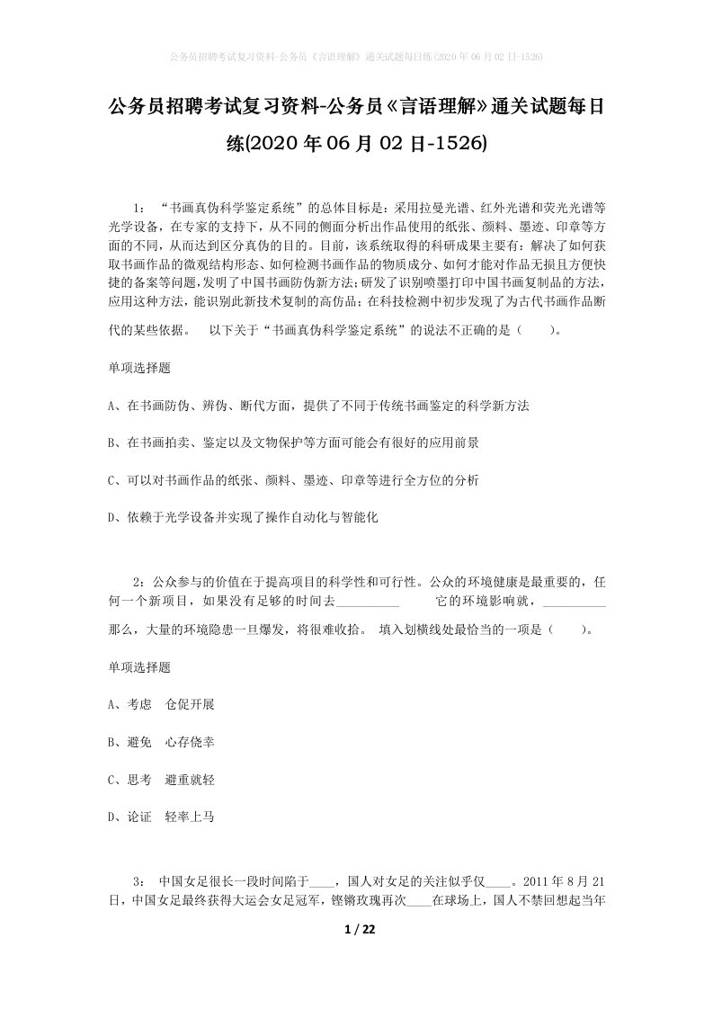 公务员招聘考试复习资料-公务员言语理解通关试题每日练2020年06月02日-1526